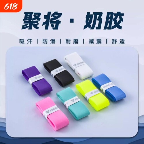 聚将奶胶羽毛球拍手胶吸汗防滑专业装备新款gl168网球拍缠绕吸汗