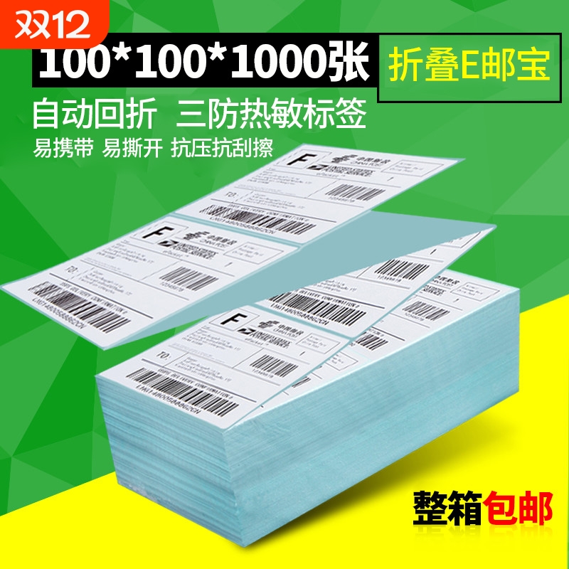 诺码三防E邮宝条码不干胶ZS30到100*100宽折叠热敏标签纸物流电子
