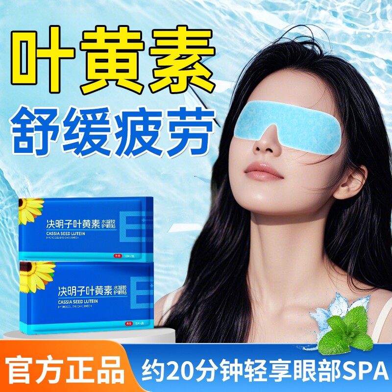 叶黄素冰敷眼罩护眼贴冷敷舒缓解眼疲劳改善用眼紧张眼部视力