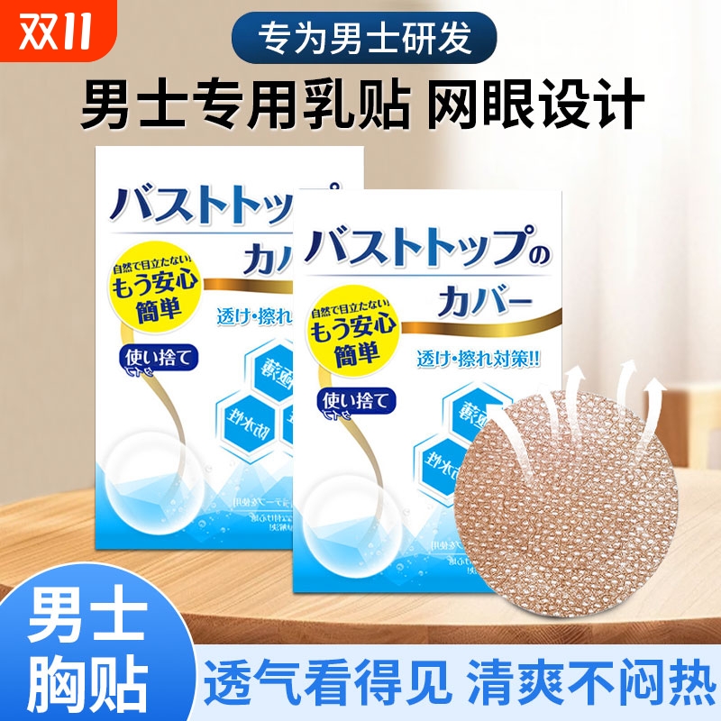 跑步男士胸贴防凸隐形防汗无痕迹马拉松日本运动透气乳贴专用防水 - 封面