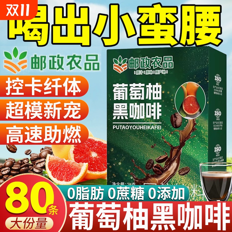 【邮政出品】葡萄柚黑咖啡无糖