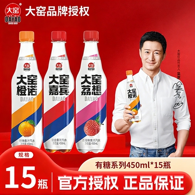 【吴京代言】大窑汽水嘉宾橙诺荔想味果汁碳酸饮料450mL*15瓶整箱