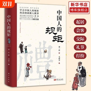 新华正版 为人处世求人办事应酬称呼社交礼仪中国式 中国人 书籍 礼仪酒桌话术书酒局饭局攻略人情世故书籍 规矩正版