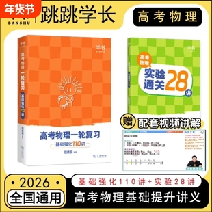 2026北大跳跳学长物理讲义高考物理一轮复习基础强化110讲高中物理一轮复习高一高二高三物理基础知识总结系统课讲义实验通关28讲