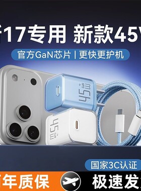 适用苹果17充电器iPhone16快充数据线15ProMax手机插头13原装air充电头45Wpd氮化镓typec平板iPad一套装