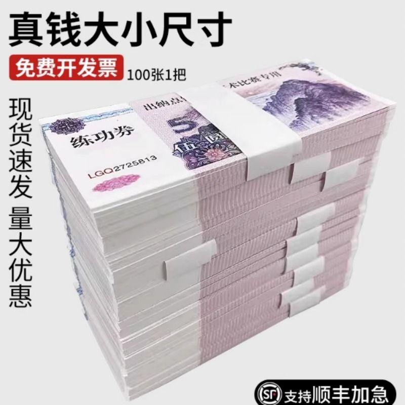 练功钞5元练功券点钞会计银行练习纸币点钞纸练功券影视道具钞票