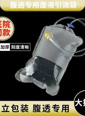 腹透废液引流袋腹透液废液袋空腹袋一次性引流无菌腹透袋2025