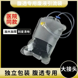 腹透废液引流袋腹透液废液袋空腹袋一次性引流无菌腹透袋2025
