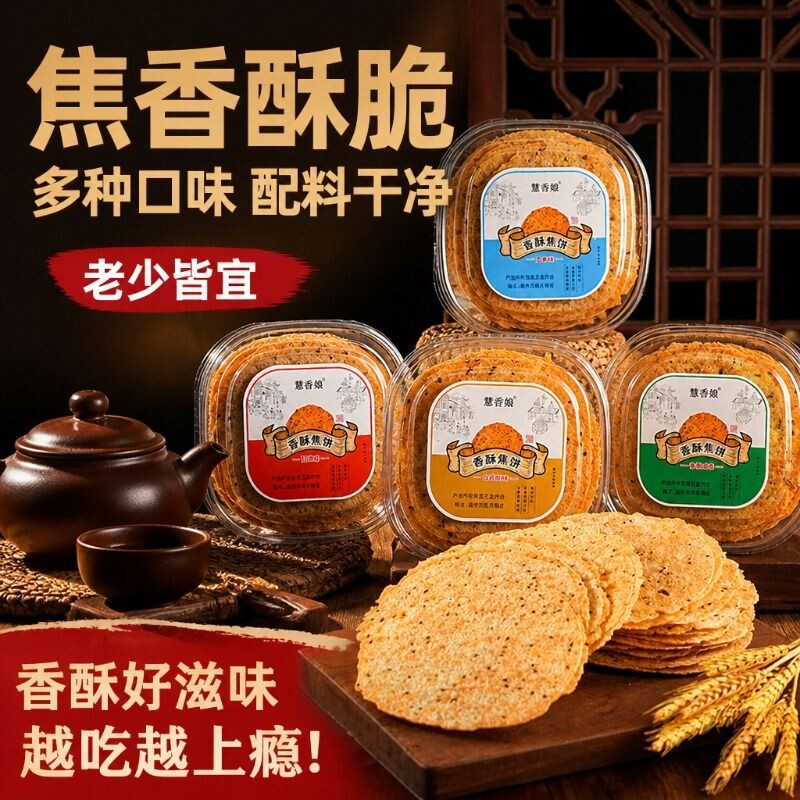 山东香酥焦饼酥脆薄饼特产焦馍煎饼烧饼零食无添加剂山药原味薄脆