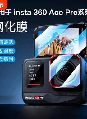 适用影石Insta360 AcePro2钢化膜运动相机insta360Acepro相机镜头屏幕保护膜Ace防爆膜运动相机配件