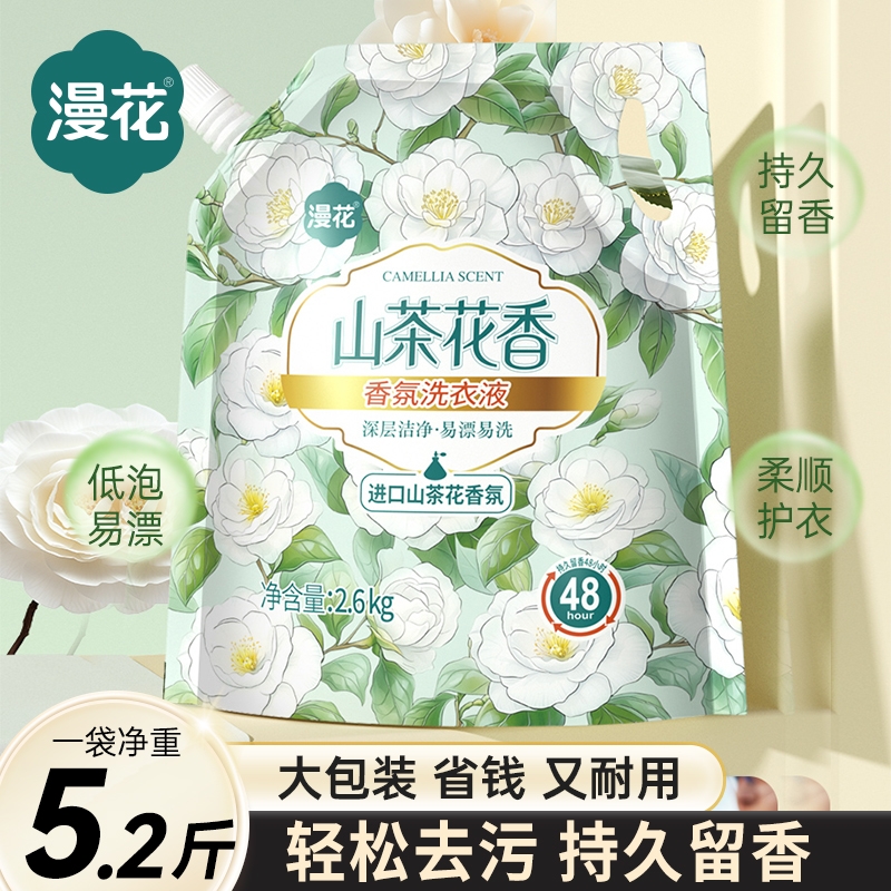 漫花山茶花香氛洗衣液家用宿舍实惠装深层清洁去污去渍洁净袋装