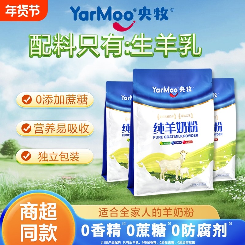 央牧纯羊奶粉学生成人营养早餐奶高钙高蛋白全脂奶粉0添加蔗糖