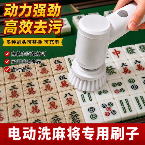 麻将牌清洁神器电动清洁刷子麻将机棋牌室麻将桌面去脏污家用通用