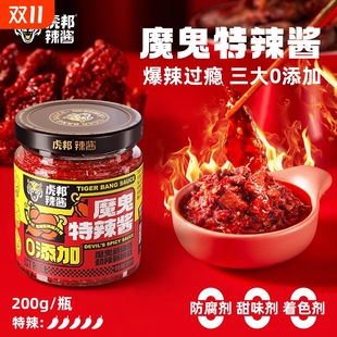 虎邦魔鬼特辣酱爆辣变态巨辣下饭菜拌面饭辣椒酱0添加防腐剂酱料