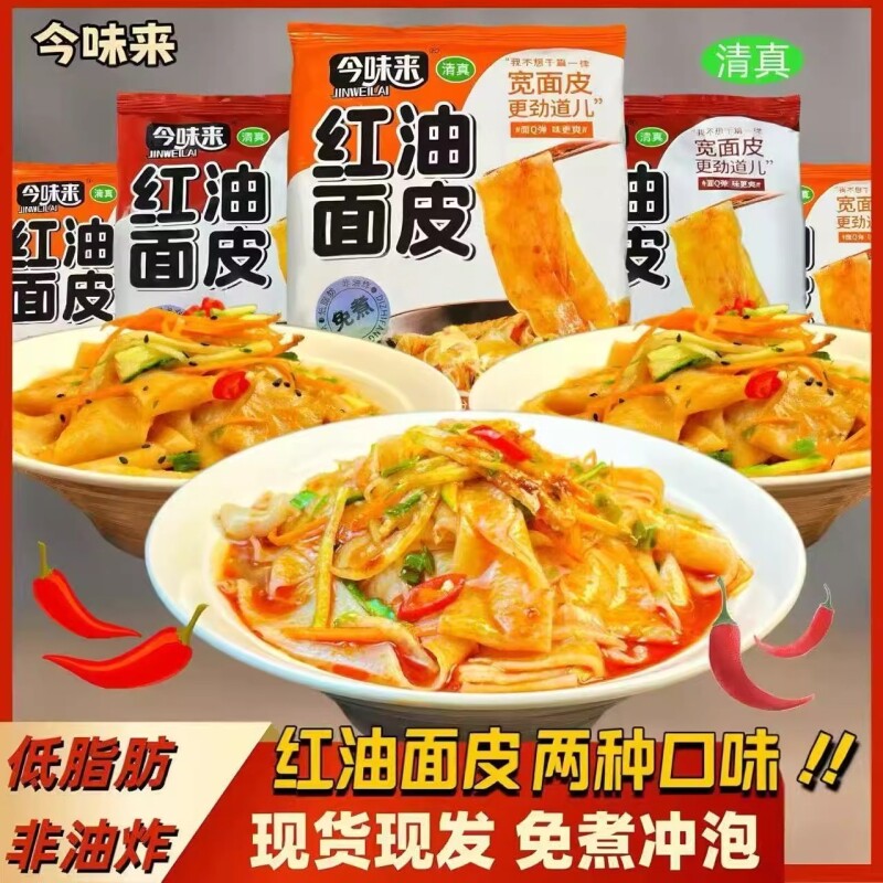 红油面皮速食泡面面皮方便面袋装麻酱早餐宽面酸辣免煮夜宵冲泡