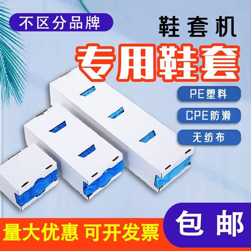 思科铭鞋套机专用鞋套全自动盒装申江喜来客PE塑料防滑无纺布鞋套