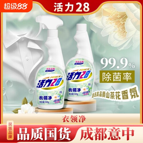 活力28衣领净衣物清洗剂