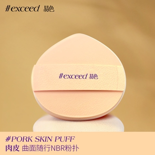 Exceed易色【肉皮】贴皮乳胶NBR粉扑干粉粉饼专用便携替换粉扑