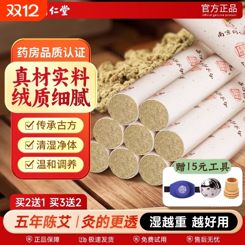 金艾条南京同仁堂艾条十年陈艾灸柱纯艾正品盒官方旗舰店艾草艾柱