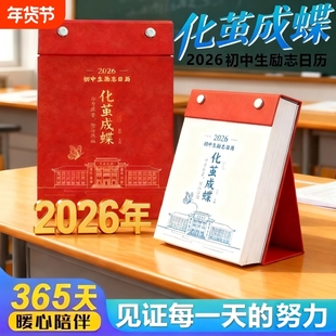 【化茧成蝶+鱼跃龙门】2026年新款初中 高中生励志日历 桌面台历 知识点考点励志日历摆件学生激励学习计划本