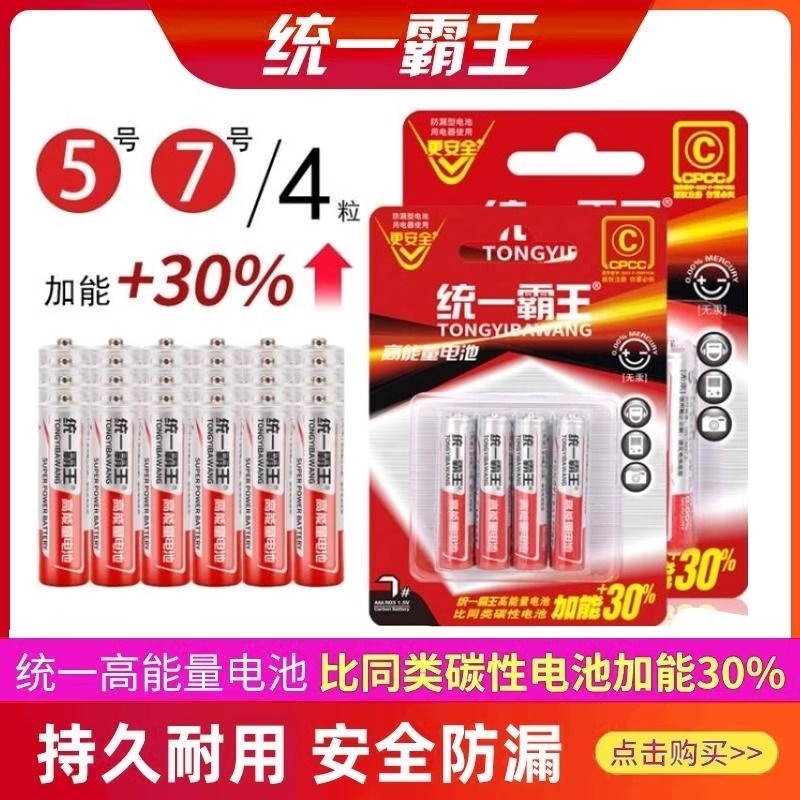 牧佳人统一霸王电池7号5号碳性高容量遥控电池空调电视闹钟手表五号儿童玩具鼠标小号七号批发40粒耐用干电池