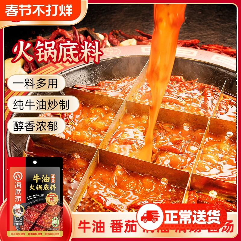 hi海底捞火锅底料正宗醇香牛油麻辣清油菌菇清汤番茄家用调味料