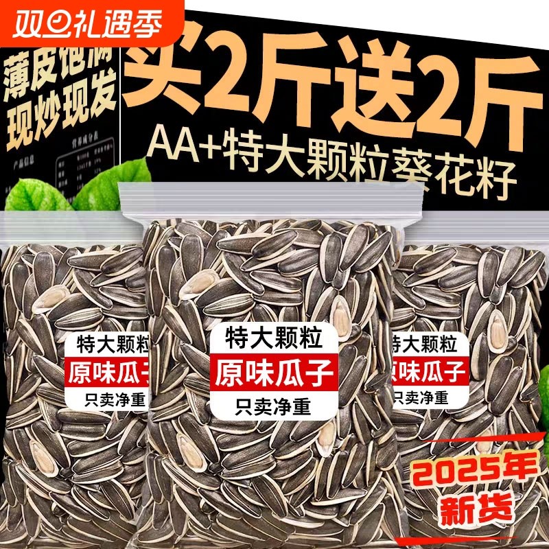 原味瓜子2025新货大颗粒炒货生瓜子5斤葵花子炒熟葵花籽新鲜健康