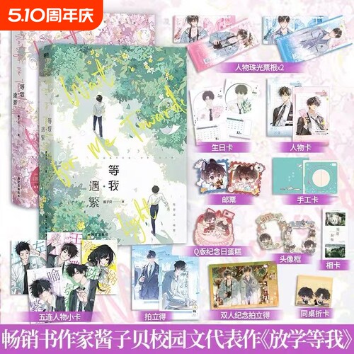 【全2册】放学等我实体书小说 等我遇繁+等我逢景 陈景深 x 喻繁 知名作家酱子贝人气作品 校园青春文学畅销实体书言情青春小说V