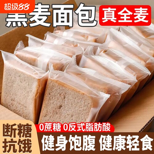 全麦面包0脂肪代餐食品粗粮整箱早餐吐司切片黑麦无蔗糖饱腹健康