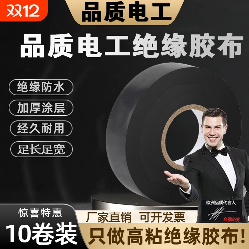 【大涛】电工胶带绝缘胶带大卷