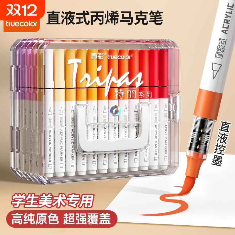 真彩丙烯马克笔软头学生美术专用