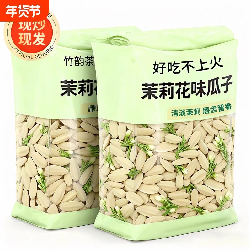 茉莉花茶味瓜子大颗粒茶香白瓜子坚果葵花籽炒货年礼零食袋装健康,零食/坚果/特产,瓜子,淘宝优惠券,粉丝福利购,淘宝优惠卷