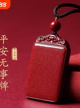 朱砂平安无事牌吊坠项链