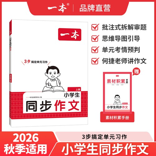 同步作文2026秋新版一本素材同步阅读二三年级四年级五六年级上册下册同步计算题能手阅读训练100篇语文作文素材模板数学口算计算