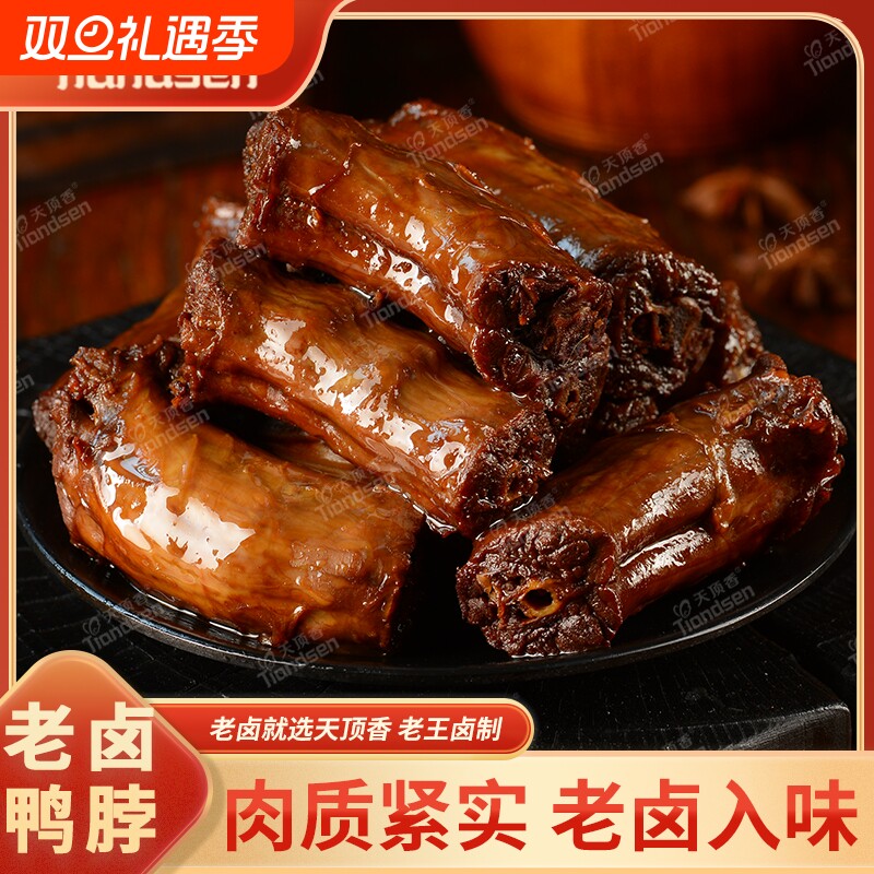 天顶香老卤鸭脖1斤卤味开袋即食下酒菜解馋追剧零食麻辣夜宵卤制