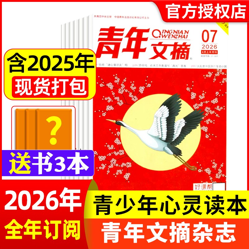 青年文摘杂志2026年1-7期现货全年/半年订阅官方旗舰店彩版合