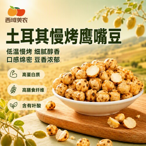 西域美农鹰嘴豆休闲粗粮零食香酥慢烤熟坚果独立包装低温混合健康