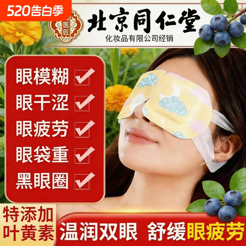 北京同仁堂叶黄素蒸汽眼罩热敷缓解眼疲劳好睡眠艾草发热眼贴学生