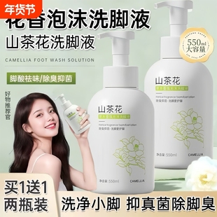 山茶花洗脚液除臭杀抑菌去脚臭泡脚祛除脚酸臭异味抑菌止汗脚克星
