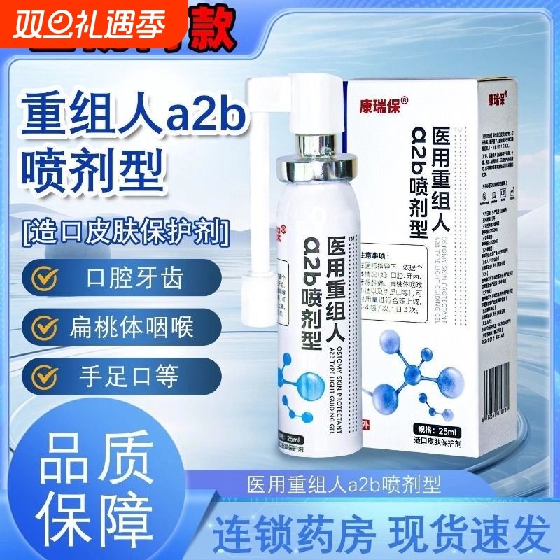 康瑞保重组人干扰素a2b喷雾剂儿童手足口疱咽喉口腔溃疡官方正品