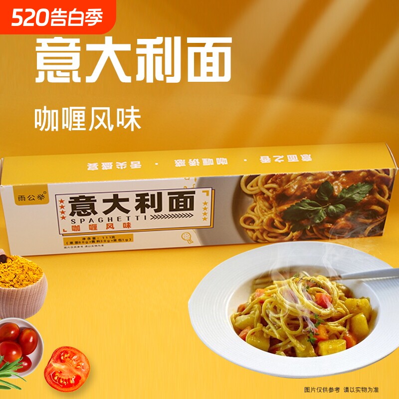 雨公举意面意大利面儿童番茄肉酱速食营养早餐面黑胡椒面黑椒咖喱