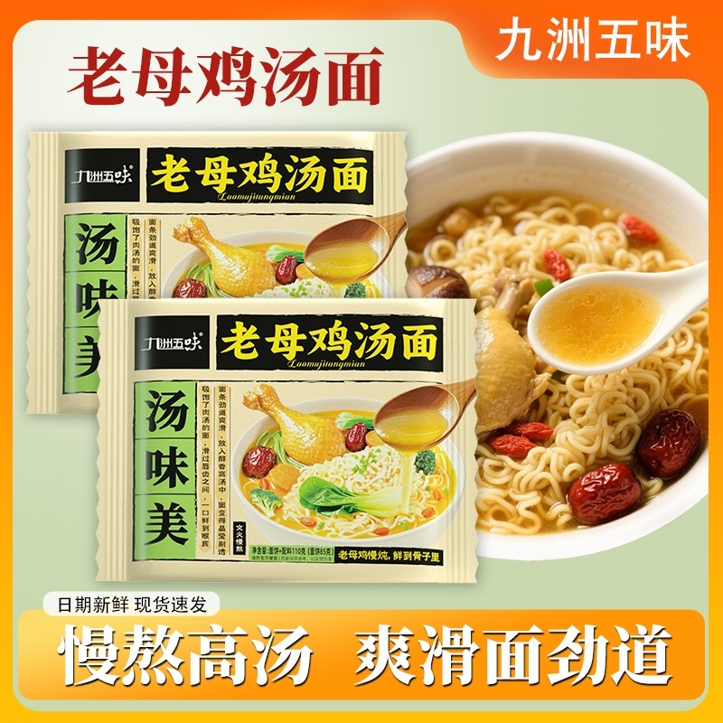 九洲五味老母鸡汤面汤味美袋装速食面劲道夜宵泡面早餐整箱批发
