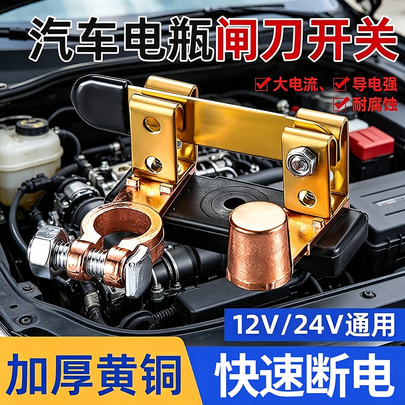 汽车电瓶断电开关纯铜正负极通用电闸防漏电改装闸刀黄铜车子总闸