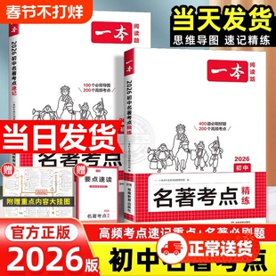 2026一本名著考点速记初中精练朝花夕拾西游记常谈红星照耀中国红岩知识点考语文专项训练作文满分阅读物理化学经典英文入门地理