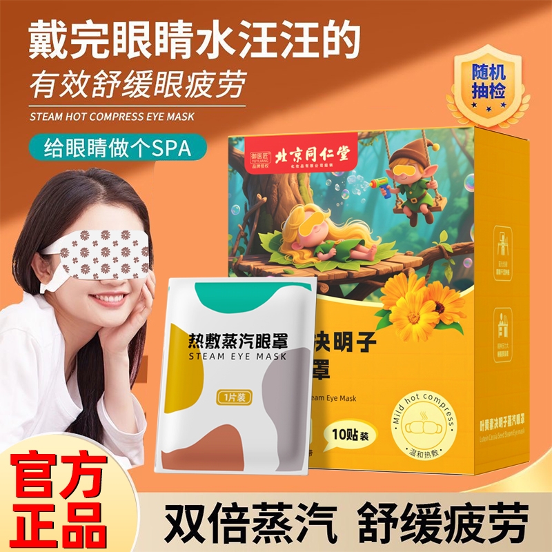 同仁堂叶黄素蒸汽眼罩眼疲劳发热敷睡眠觉学生护眼贴膜舒缓眼部