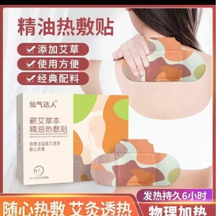 仙气达人蕲艾草本精油热敷贴艾草发热贴暖颈贴艾灸贴送精油保暖贴