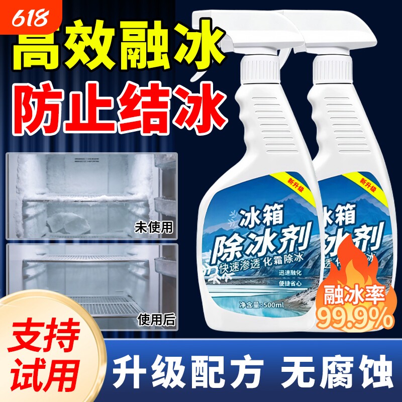 冰箱除冰神器除霜剂解冻器冰柜清理剂防结冰去冰化雪融雪除霜家用