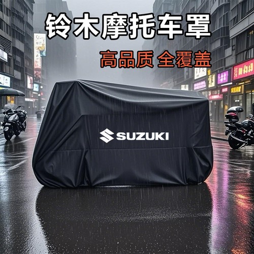 适用于铃木摩托车罩防雨罩