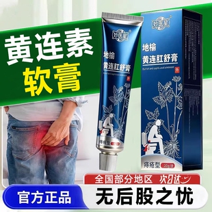黄连素软膏痔疮官方旗舰店正品地榆黄连肛舒药膏内外混合草本萃取