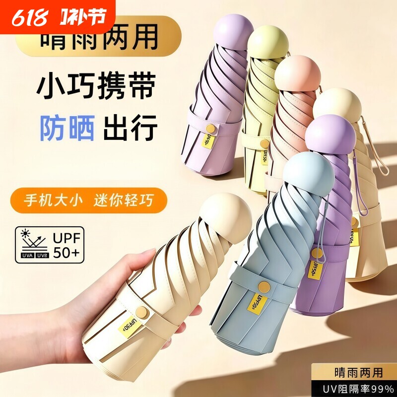 2026夏迷你防晒遮阳伞小巧便携晴雨口袋伞手机伞两用胶囊手动粉丝